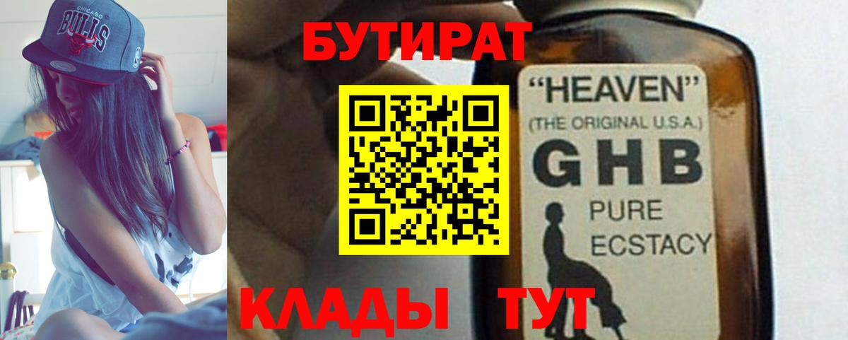БУТИРАТ жидкий экстази Богданович