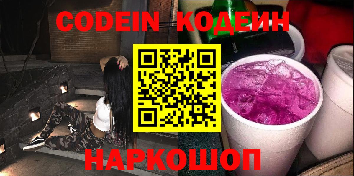 Codein Purple Drank  Вход с VPN  Богданович  Кодеин напиток Lean (лин) 